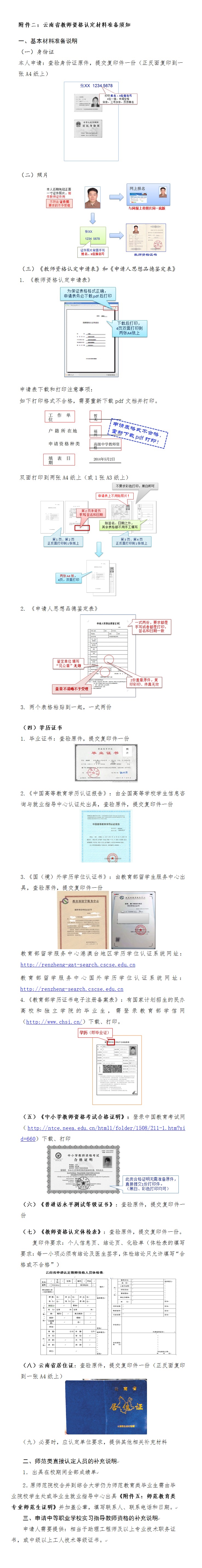 云南省2018年春季中小学教师资格认定