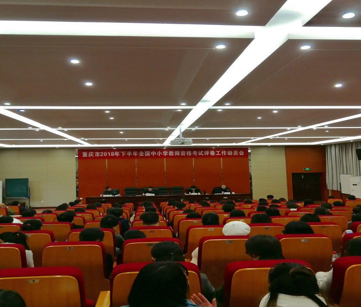 重庆市2018下半年教师资格考试评卷工作动员会召开