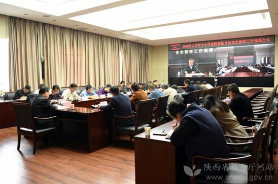 陕西参加2019年上半年教师资格考试安全保密工作会议