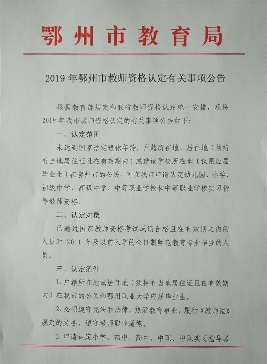 湖北鄂州市2019年教师资格认定公告