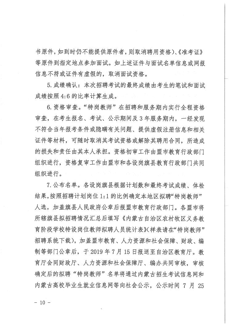 内蒙古自治区2019年招聘特岗教师1200人的公告