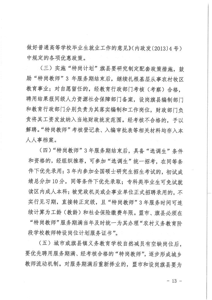 内蒙古自治区2019年招聘特岗教师1200人的公告