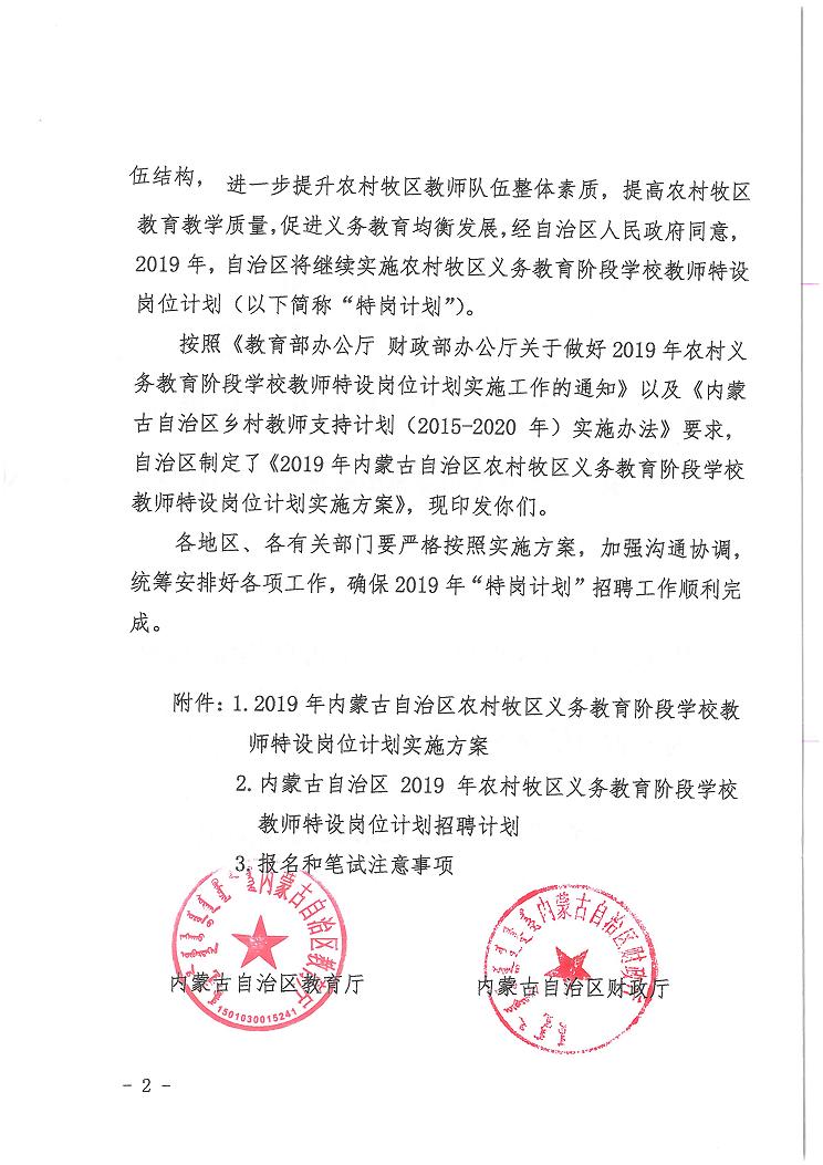 内蒙古自治区2019年招聘特岗教师1200人的公告