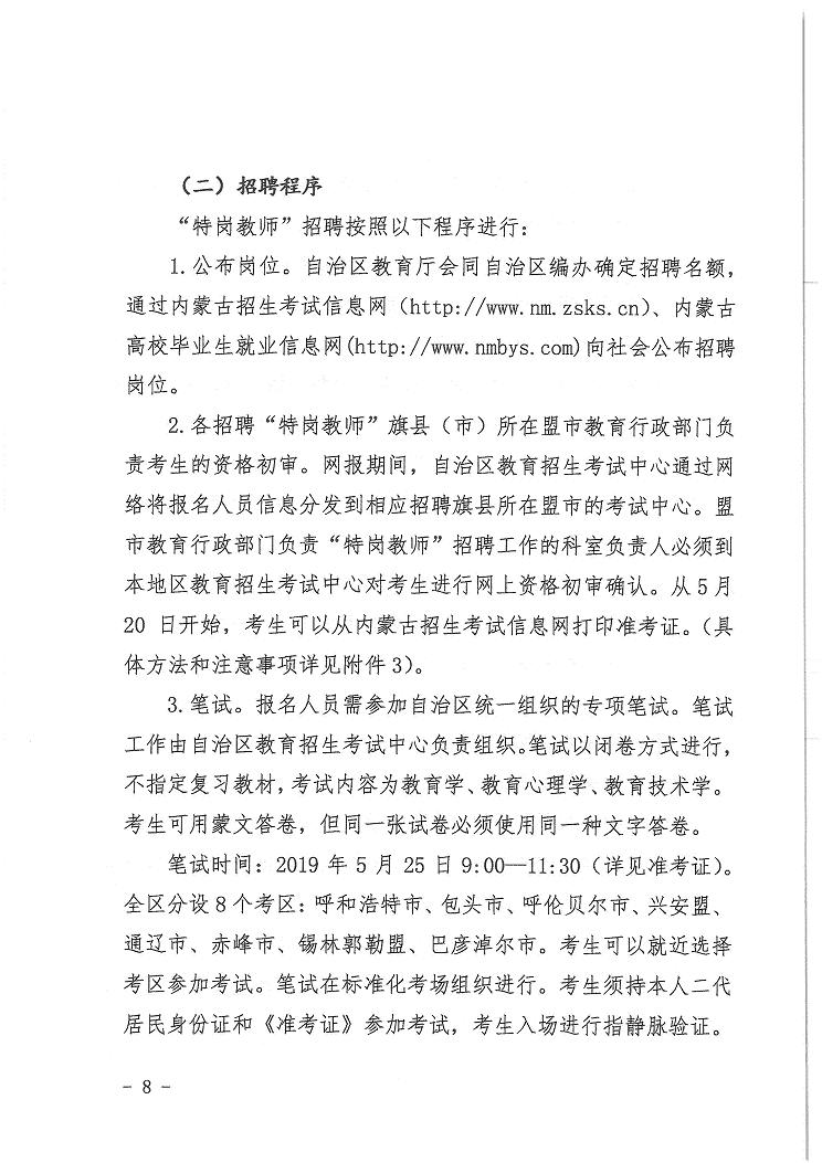 内蒙古自治区2019年招聘特岗教师1200人的公告