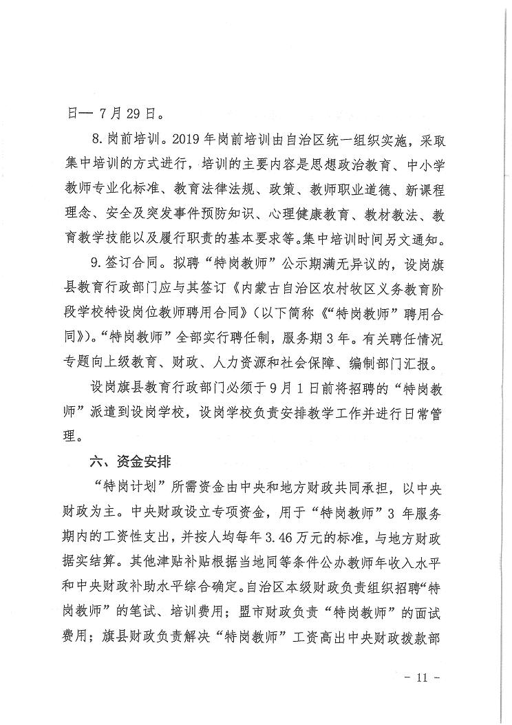 内蒙古自治区2019年招聘特岗教师1200人的公告