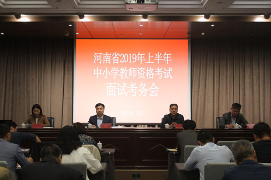 河南省召开2019年上半年教师资格面试考务会