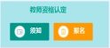 广东连山县2019年下半年教师资格认定的公告