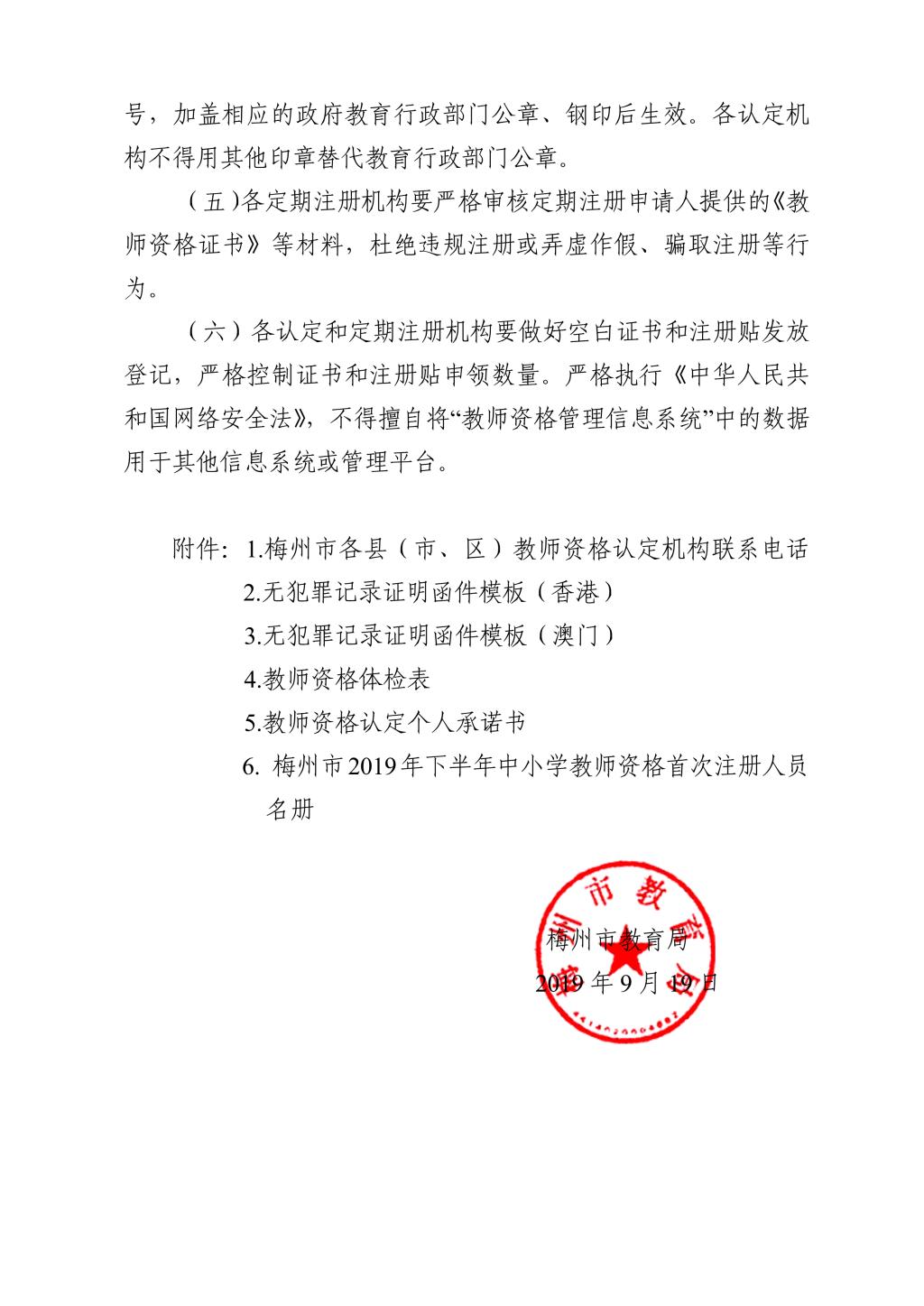梅州市2019秋季教师资格认定和定期注册的通知