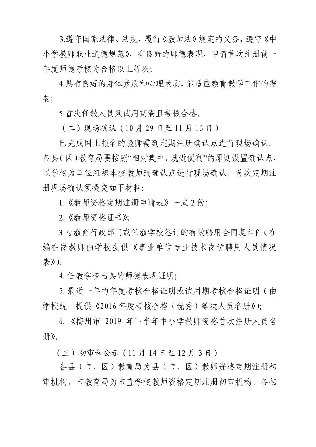 梅州市2019秋季教师资格认定和定期注册的通知