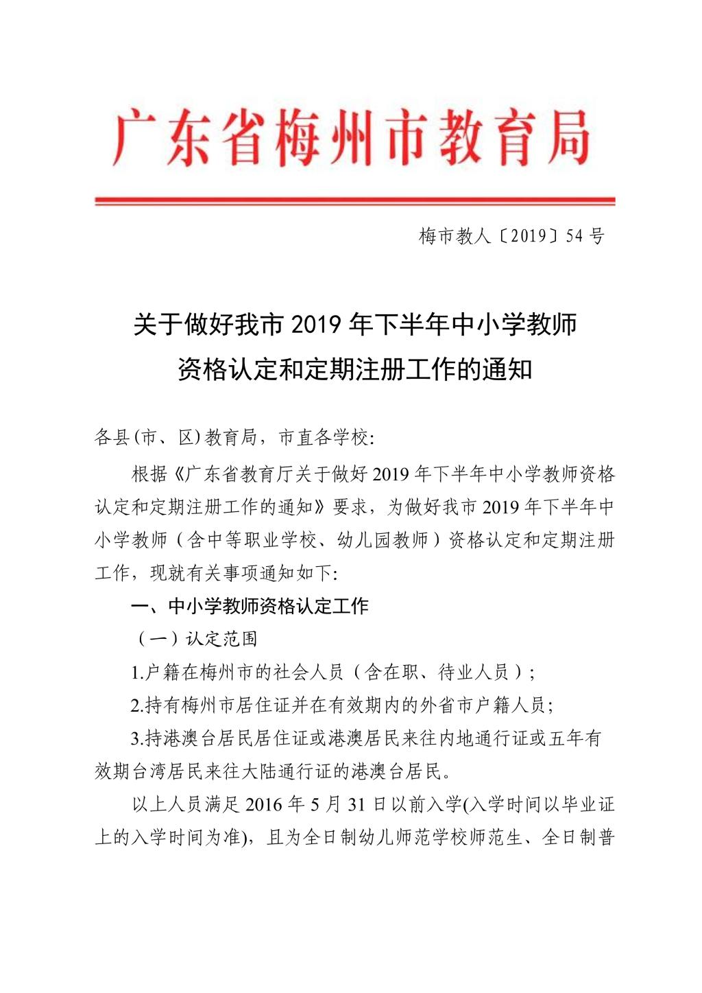 梅州市2019秋季教师资格认定和定期注册的通知