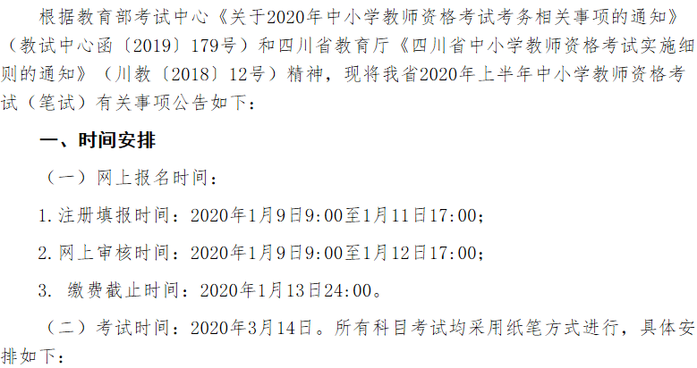 四川省2020年上半年教师资格笔试公告