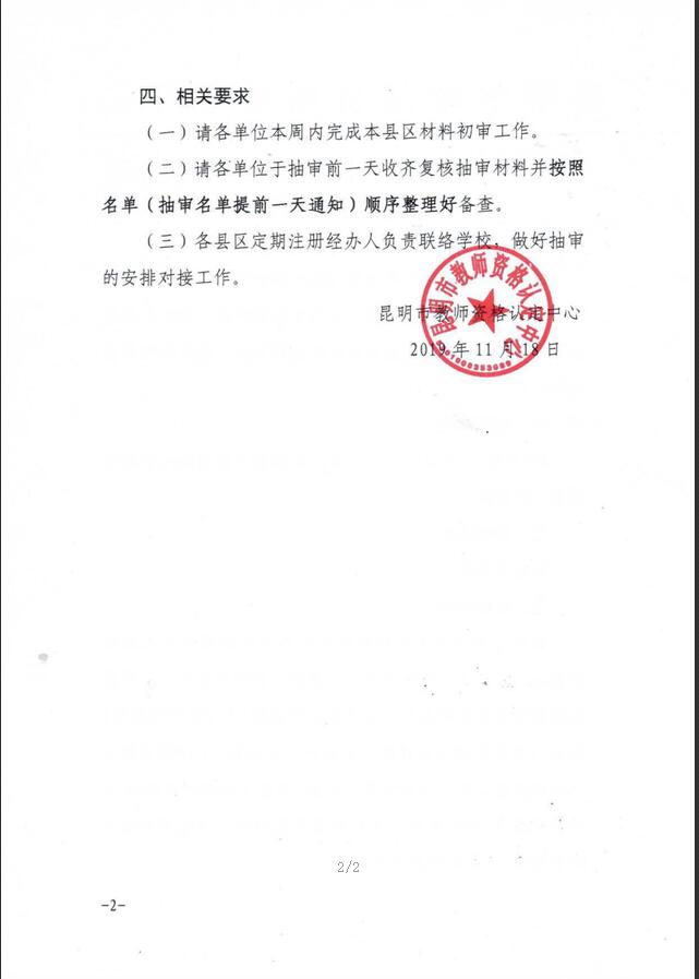 云南昆明市2019年教师资格定期注册复核通知