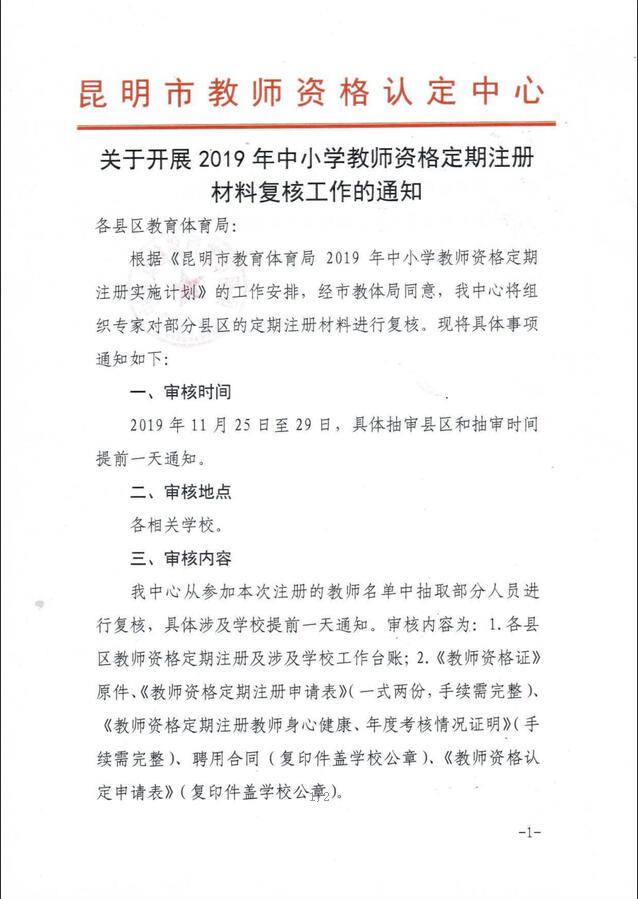 云南昆明市2019年教师资格定期注册复核通知