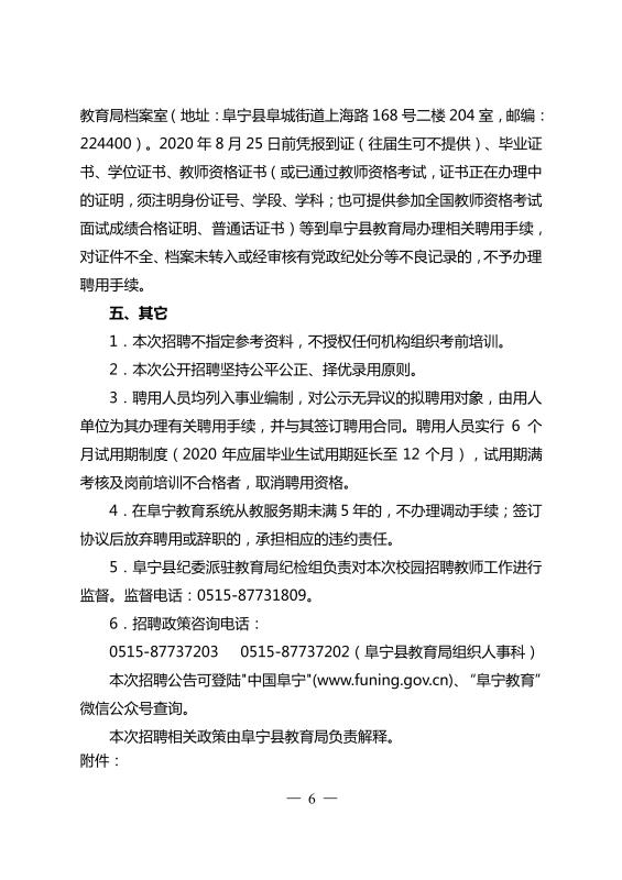 江苏阜宁县2020年中小学教师招聘通告