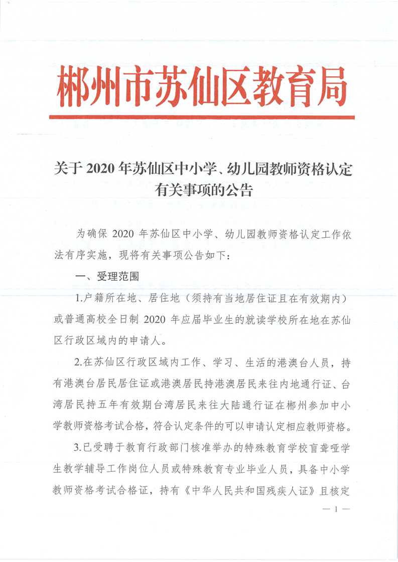 湖南省苏仙区2020年中小学、幼儿园教师资格认定公告