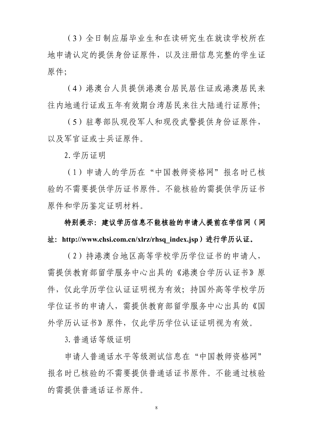 五华县2020年上半年中小学教师资格认定公告0007.jpg