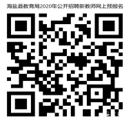 浙江海盐县2020教育局招聘新教师43人公告