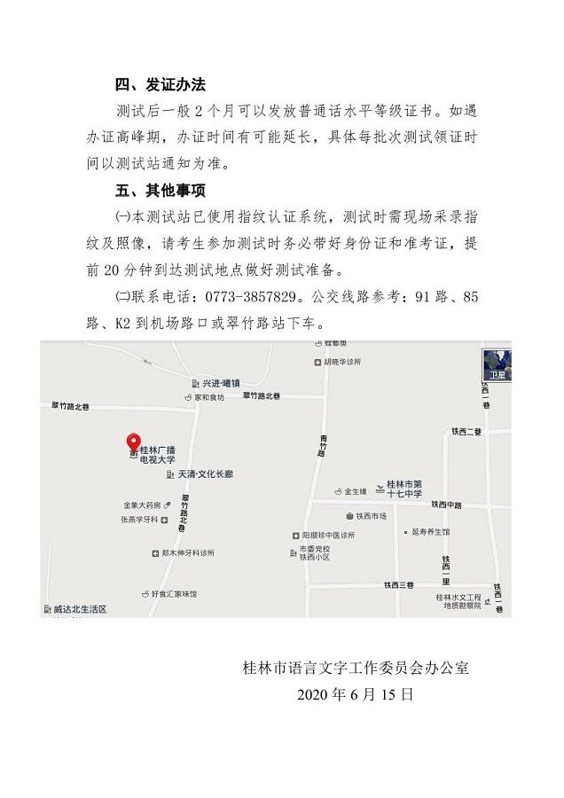 桂林市2020年普通话水平测试通知