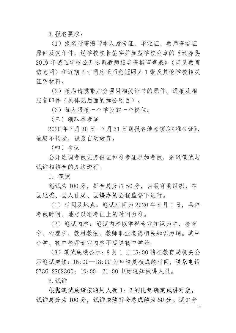 湖南汉寿县城区学校2020年选调教师41人公告