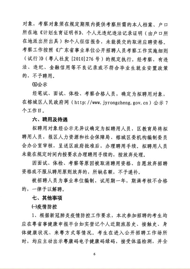 广东揭阳榕城区2020年公开招聘教师90人公告