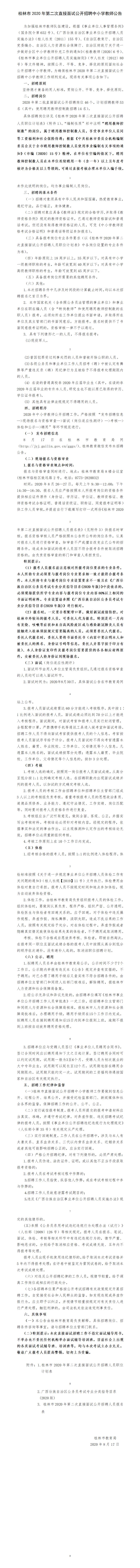 广西桂林市2020第二次直接面试招聘53人公告