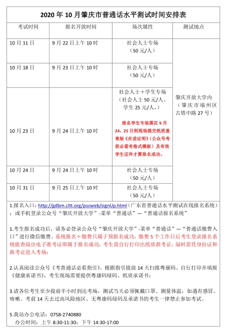 肇庆市2020年10月普通话水平测试时间安排