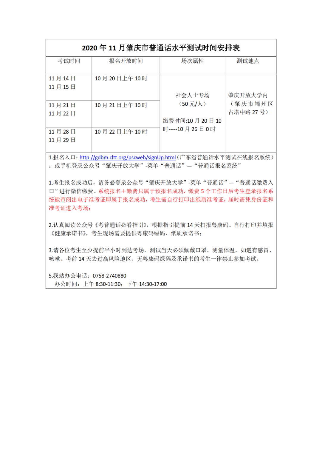 广东肇庆市11月普通话水平测试时间安排