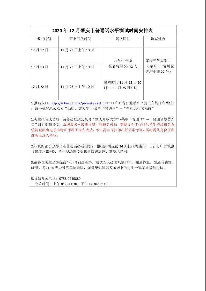 肇庆市2020年12月普通话水平测试时间安排