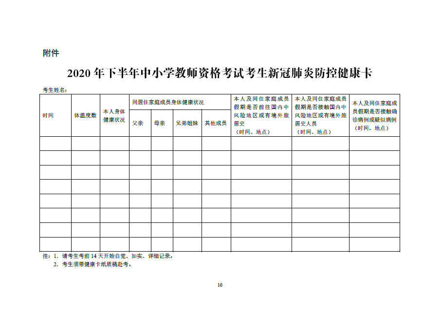 湖南省2020下半年中小学教师资格考试面试公告