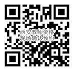 陕西省2020年下半年中小学教师资格面试公告