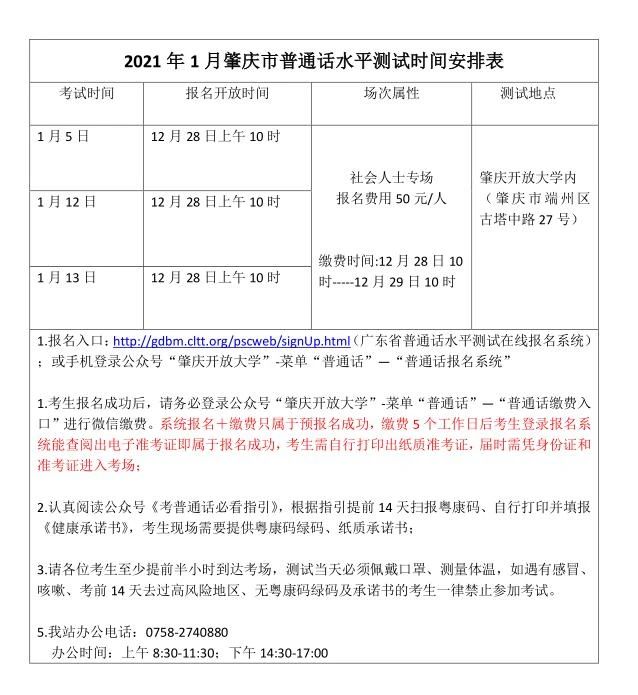 肇庆市2021年1月普通话水平测试时间安排