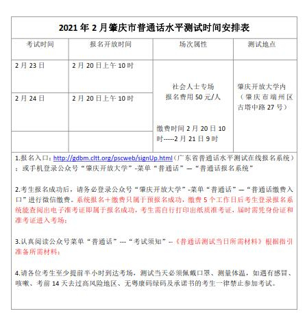 肇庆市2021年2月份普通话水平测试报考时间安排