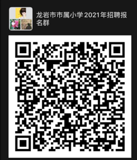 福建龙岩市2021年招聘中小学教师85人公告