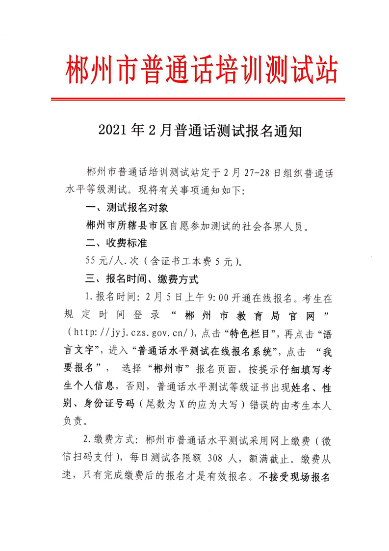 湖南郴州市2021年2月普通话测试报名通知