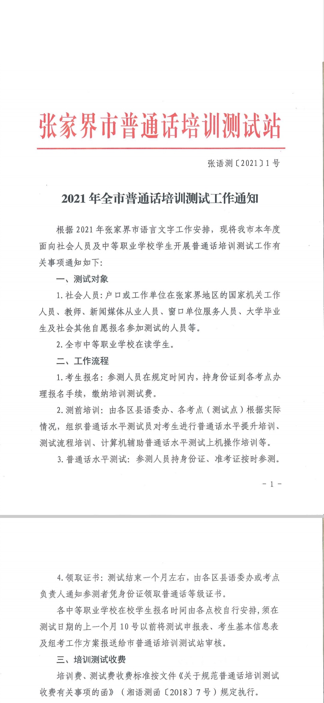 湖南张家界市2021年全市普通话培训测试安排