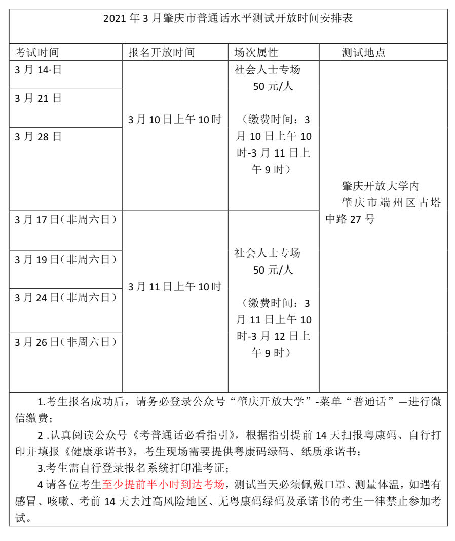 肇庆市2021年3月份普通话测试报考时间安排