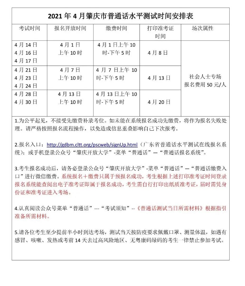肇庆市2021年4月普通话水平测试时间安排表