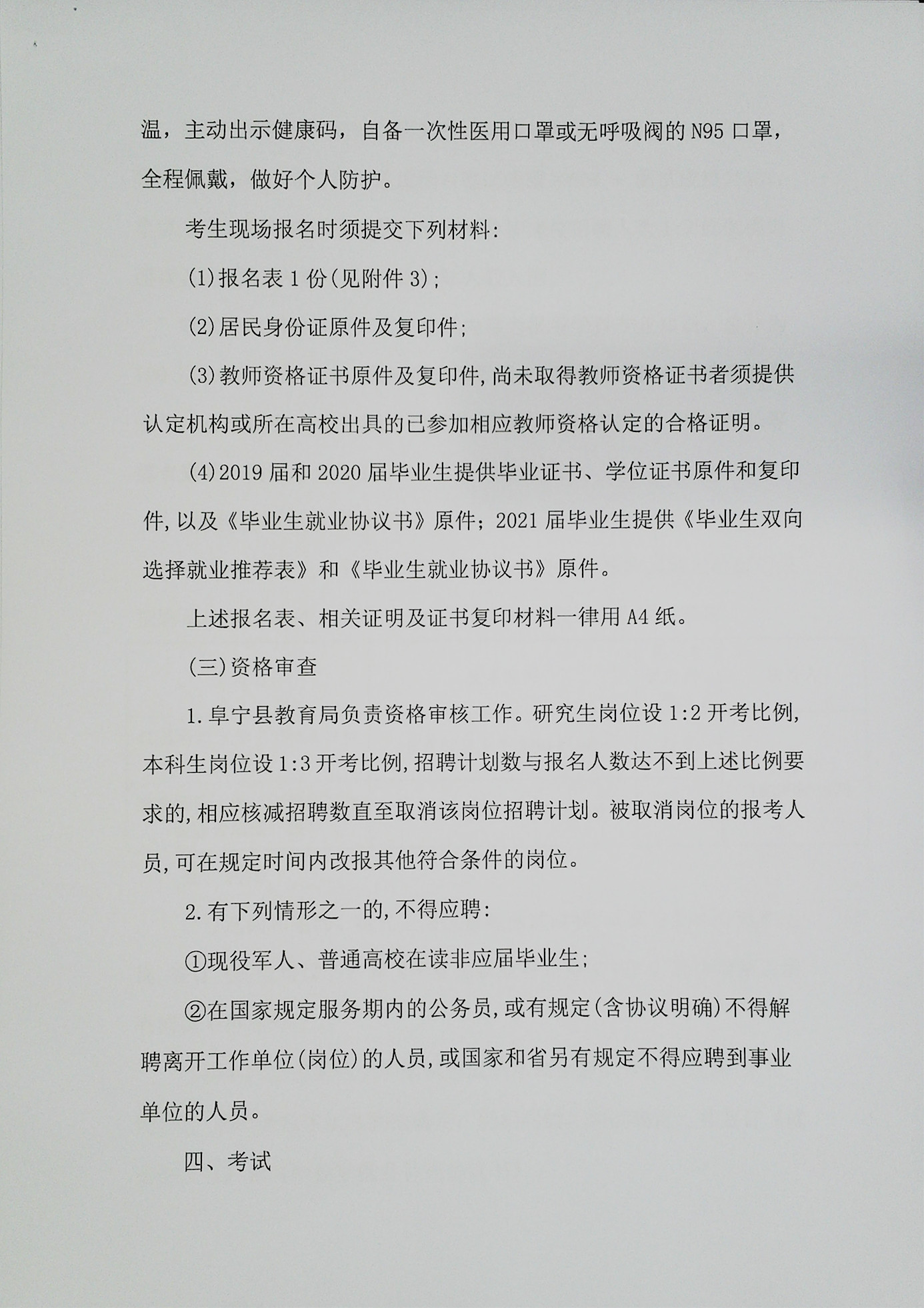 江苏省阜宁县2021上第二批校园招聘教师103人公告
