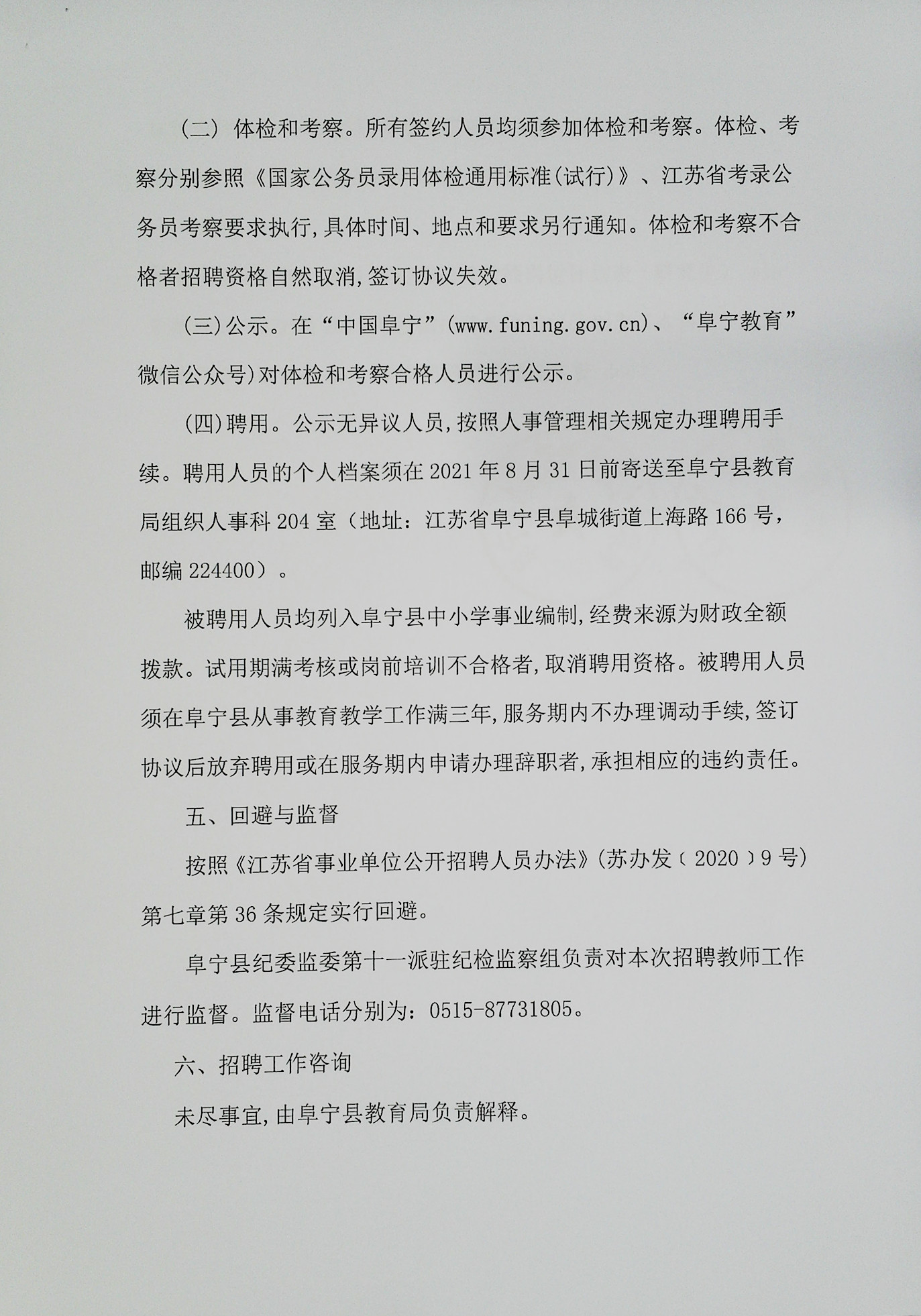 江苏省阜宁县2021上第二批校园招聘教师103人公告