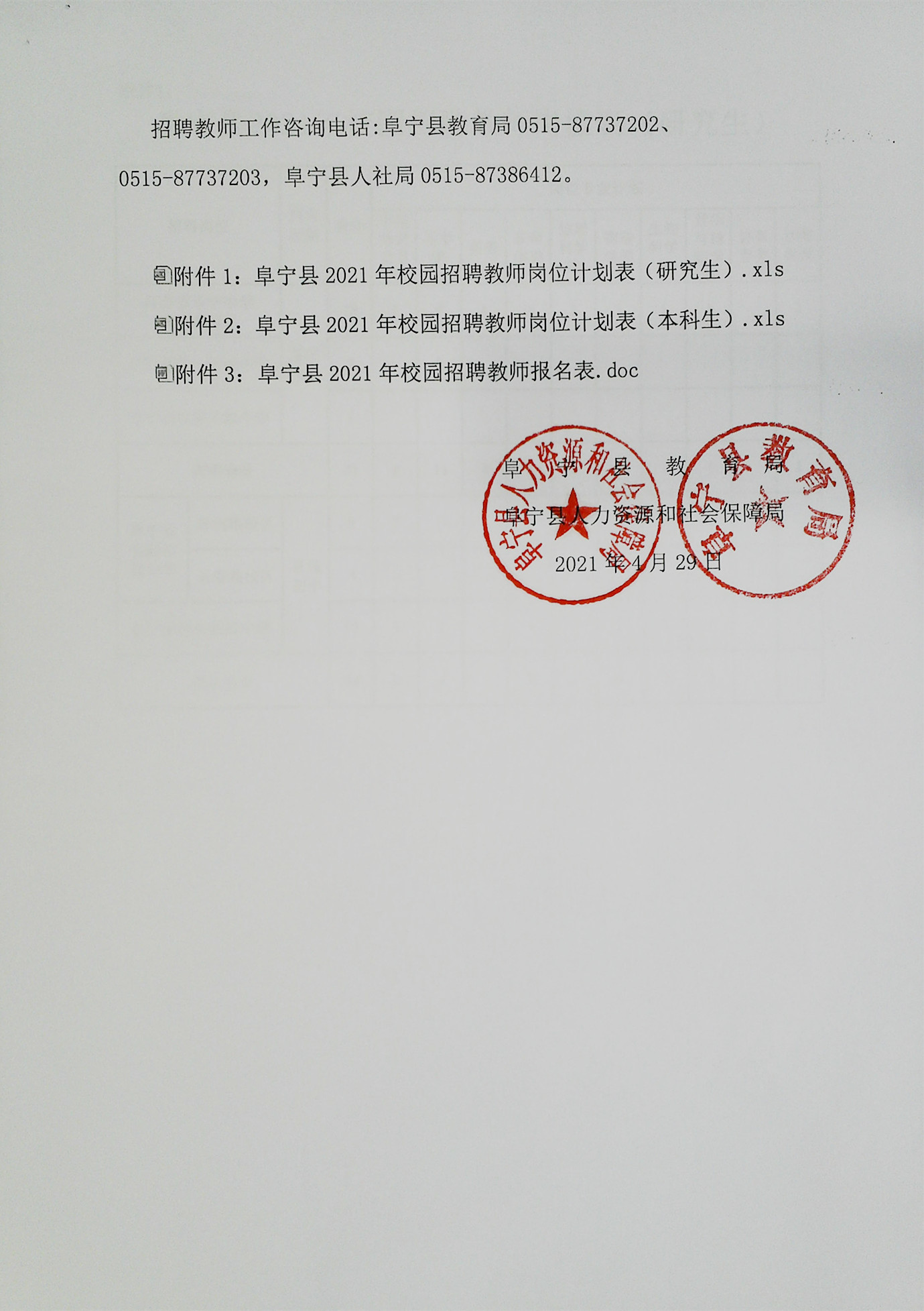 江苏省阜宁县2021上第二批校园招聘教师103人公告