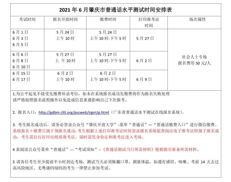 肇庆市6月普通话水平测试报考时间安排