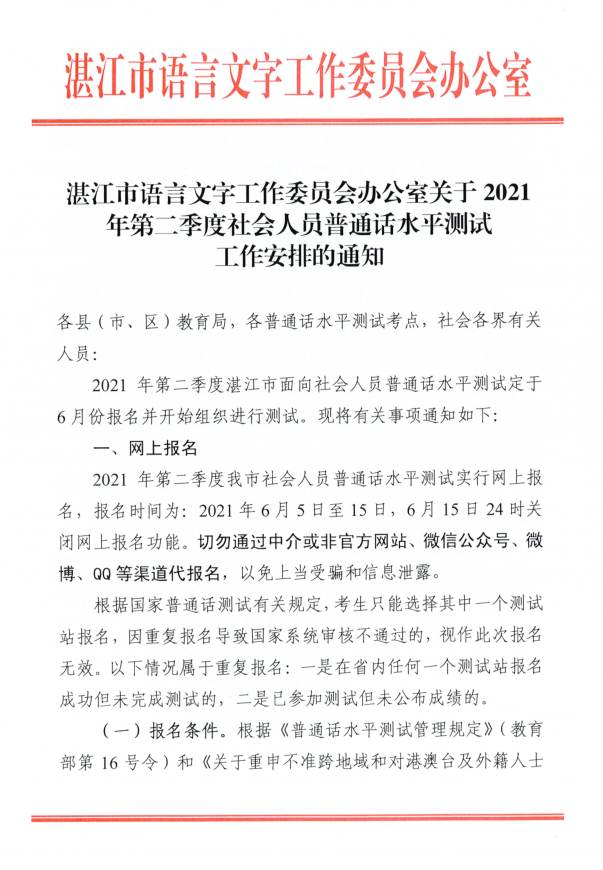 湛江市2021年第二季度普通话水平测试的通知