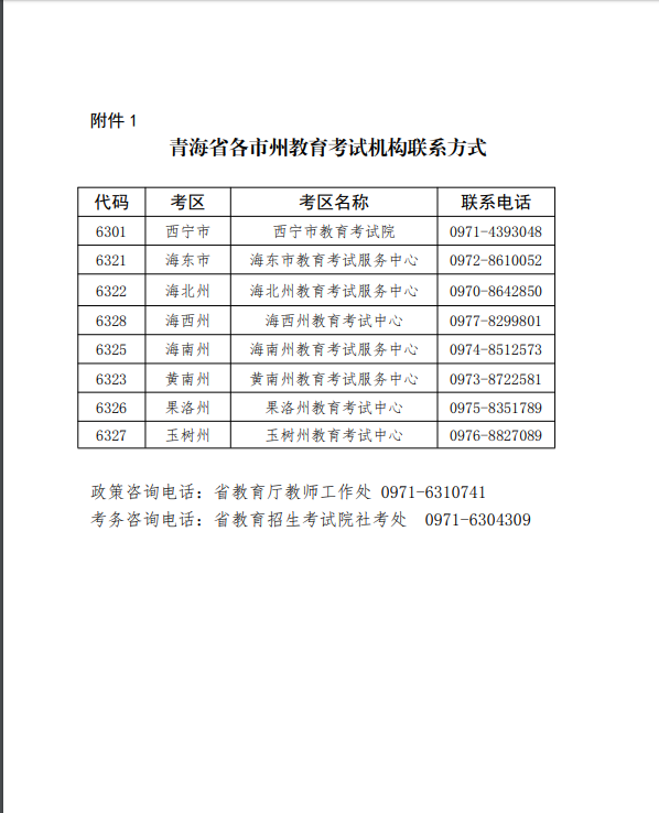 青海省2021年下半年中小学教师资格笔试公告